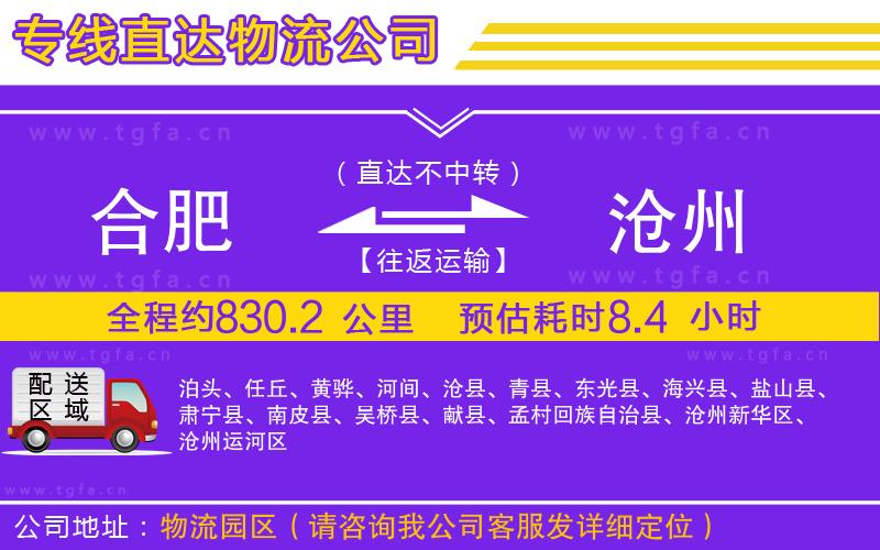 合肥到滄州物流公司