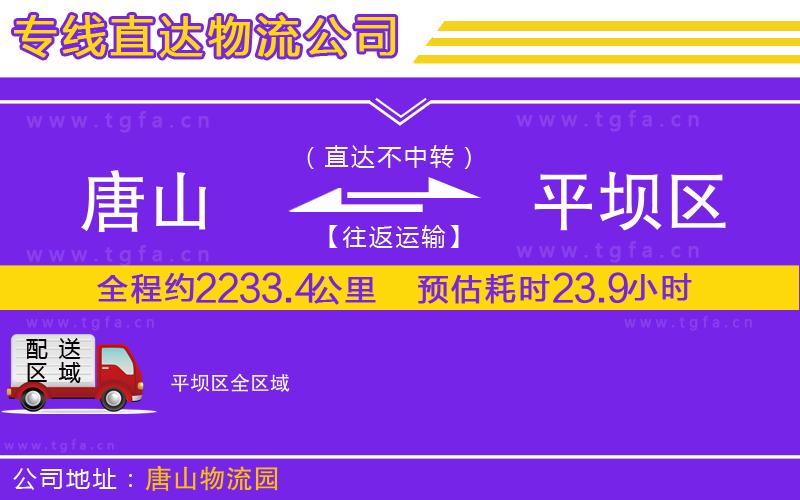 唐山到平壩區(qū)貨運(yùn)公司