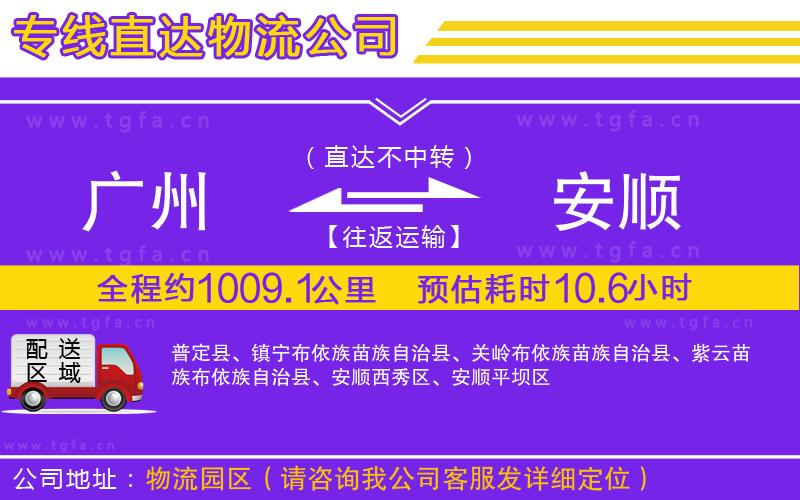 廣州到安順物流專(zhuān)線