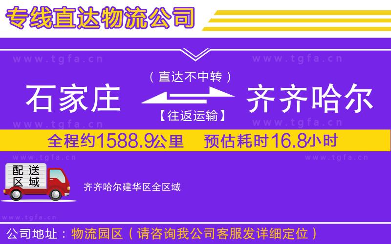 石家莊到齊齊哈爾建華區(qū)物流公司