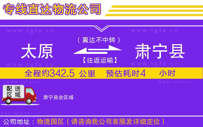 太原到肅寧縣物流公司