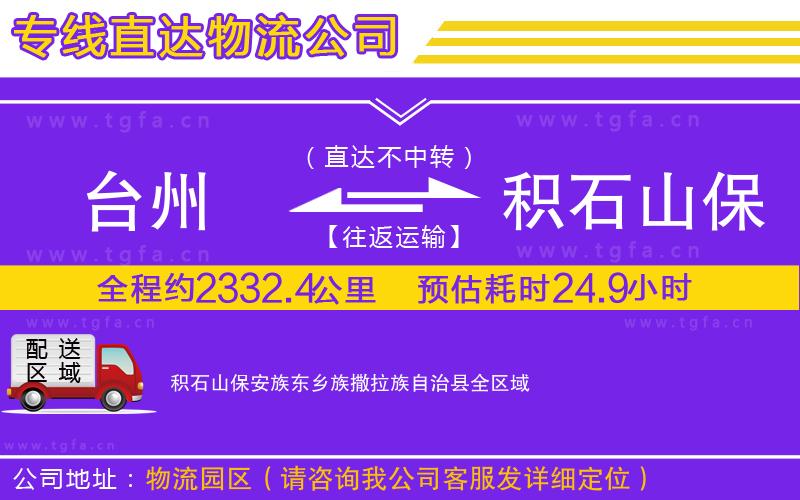 臺州到積石山保安族東鄉(xiāng)族撒拉族自治縣物流專線
