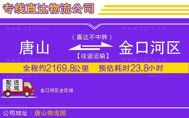 唐山到金口河區(qū)物流公司