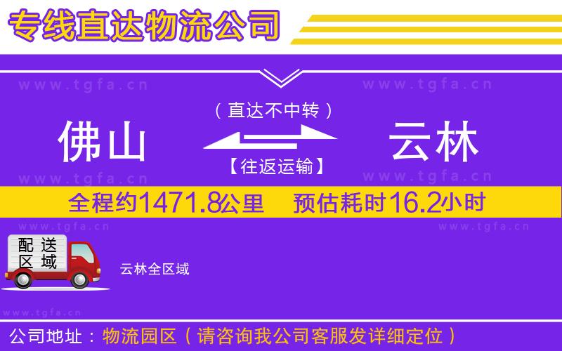 佛山到云林物流公司