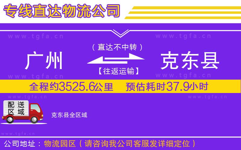 廣州到克東縣物流專線