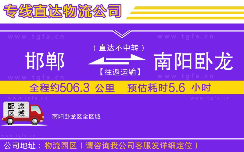 邯鄲到南陽(yáng)臥龍區(qū)物流公司
