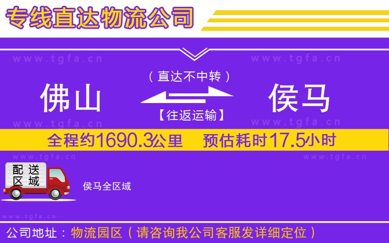 佛山到侯馬物流公司
