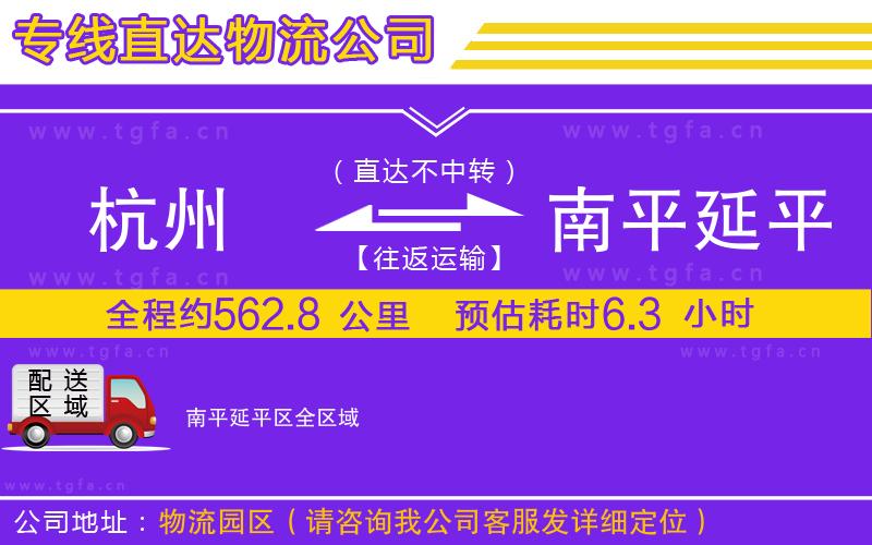 杭州到南平延平區(qū)物流專線