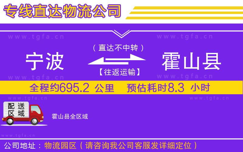 寧波到霍山縣物流公司