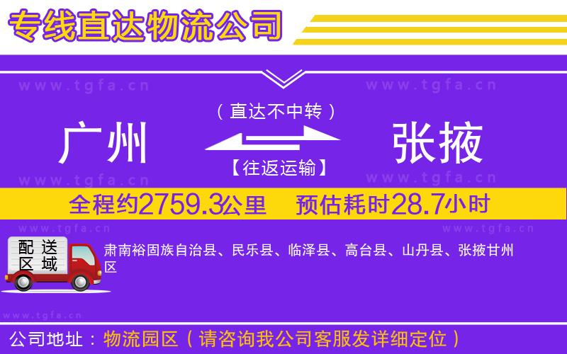 廣州到張掖物流公司