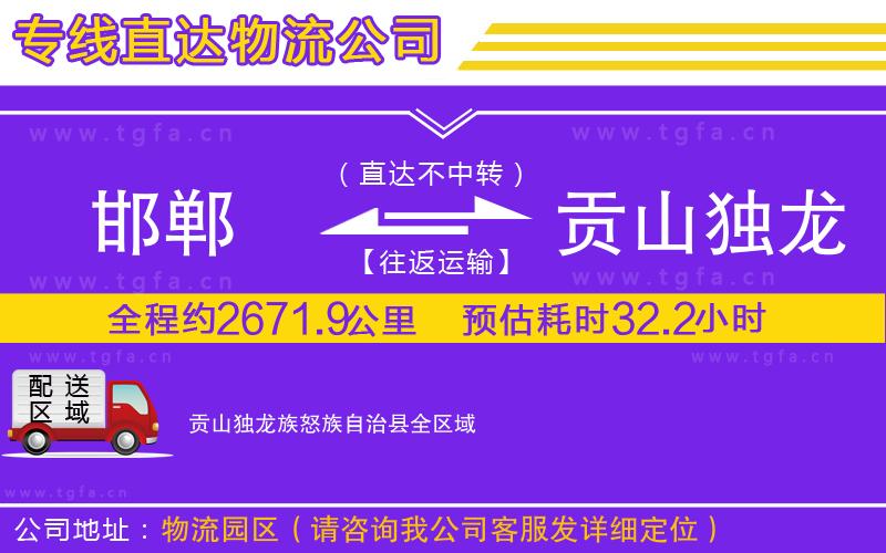 邯鄲到貢山獨(dú)龍族怒族自治縣物流專(zhuān)線(xiàn)