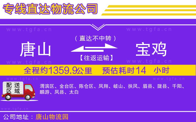 唐山到寶雞貨運(yùn)公司