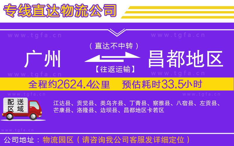 廣州到昌都地區(qū)物流專線