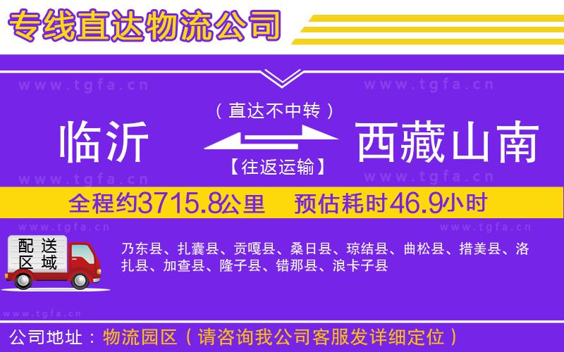 臨沂到西藏山南地區(qū)物流專線