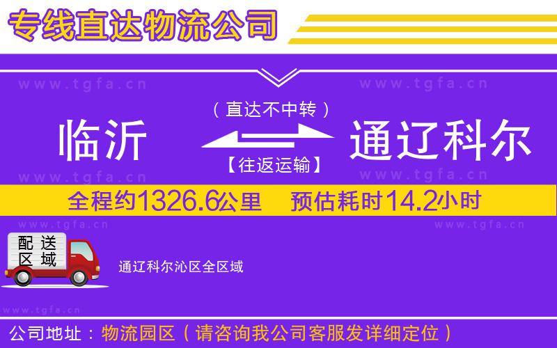 臨沂到通遼科爾沁區(qū)物流公司