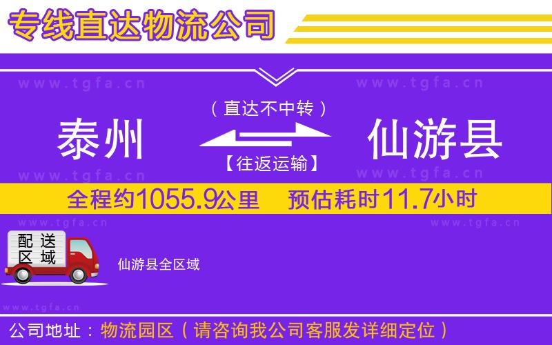 泰州到仙游縣物流公司