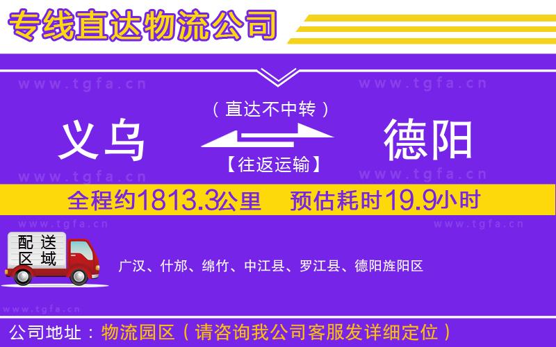 義烏到德陽物流公司