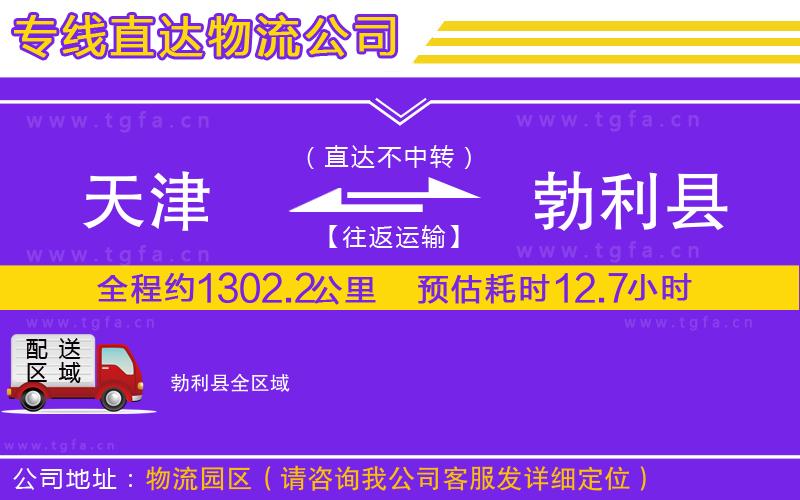 天津到勃利縣物流公司