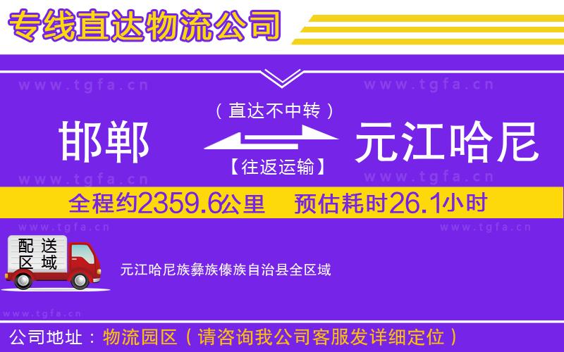 邯鄲到元江哈尼族彝族傣族自治縣物流專(zhuān)線