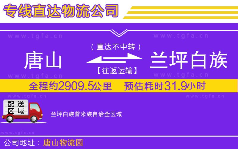 唐山到蘭坪白族普米族自治貨運公司