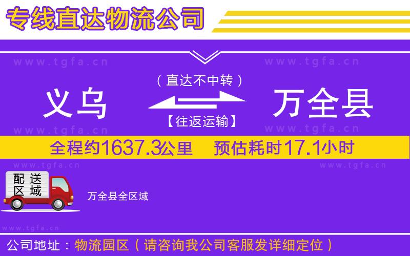 義烏到萬全縣物流專線