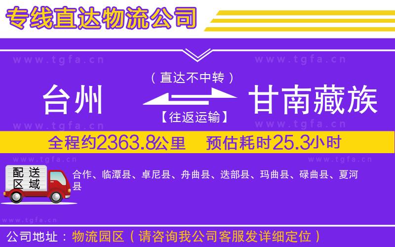 臺(tái)州到甘南藏族自治州物流公司