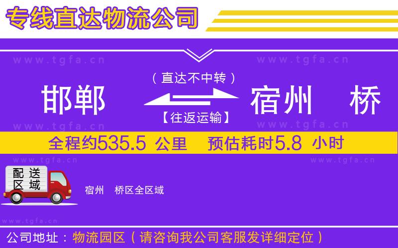 邯鄲到宿州埇橋區(qū)物流公司