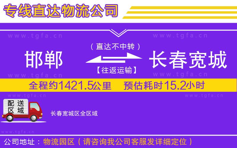 邯鄲到長春寬城區(qū)物流公司