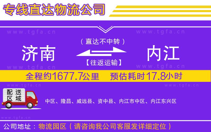 濟(jì)南到內(nèi)江物流專線