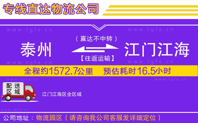 泰州到江門江海區(qū)物流公司