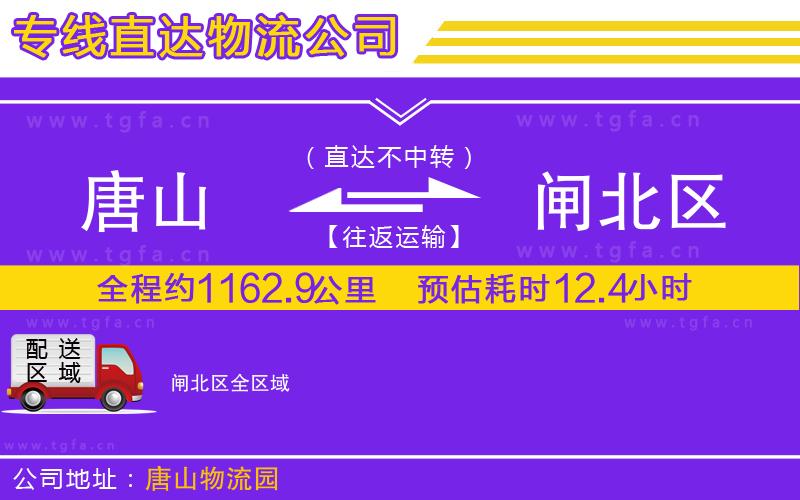 唐山到閘北區(qū)物流專線