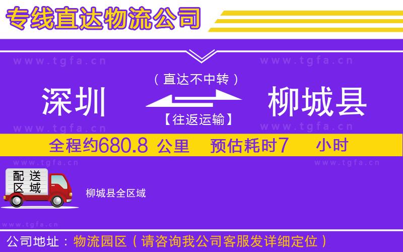 深圳到柳城縣物流公司