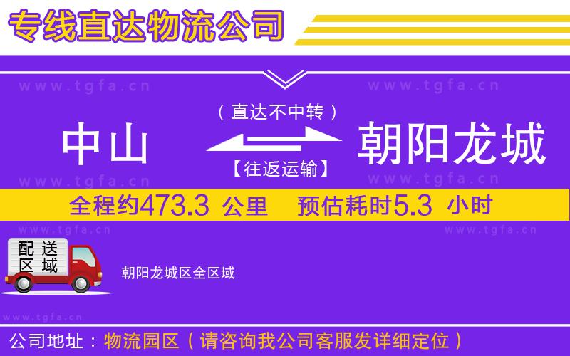 中山到朝陽龍城區(qū)物流專線