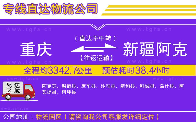 重慶到新疆阿克蘇地區(qū)物流專線