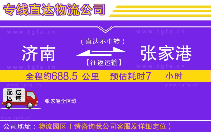 濟(jì)南到張家港物流專線