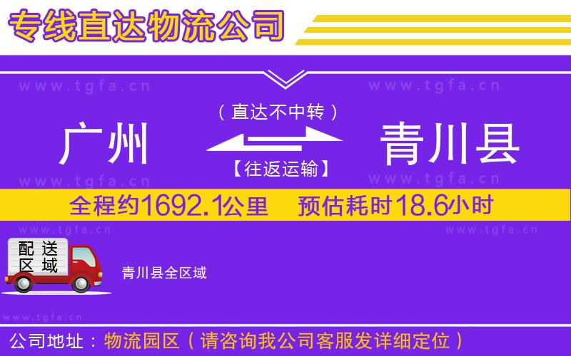 廣州到青川縣物流公司
