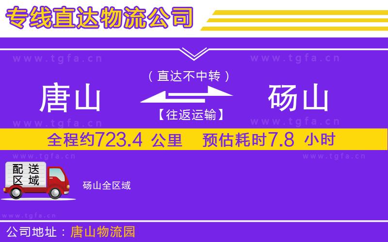 唐山到碭山物流公司