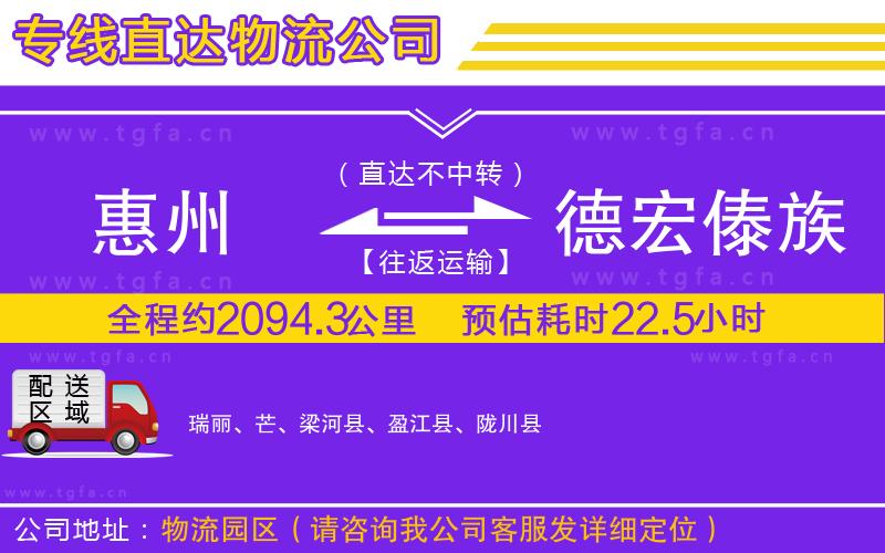 惠州到德宏傣族景頗族自治州物流專線