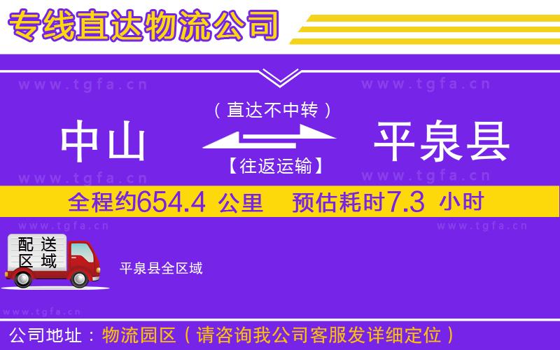 中山到平泉縣物流公司