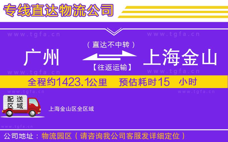 廣州到上海金山區(qū)物流專線