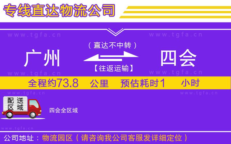 廣州到四會物流專線