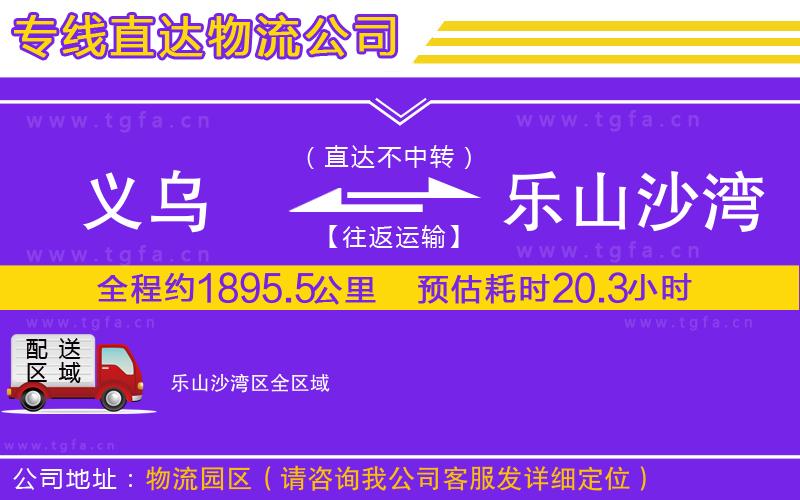 義烏到樂山沙灣區(qū)物流公司