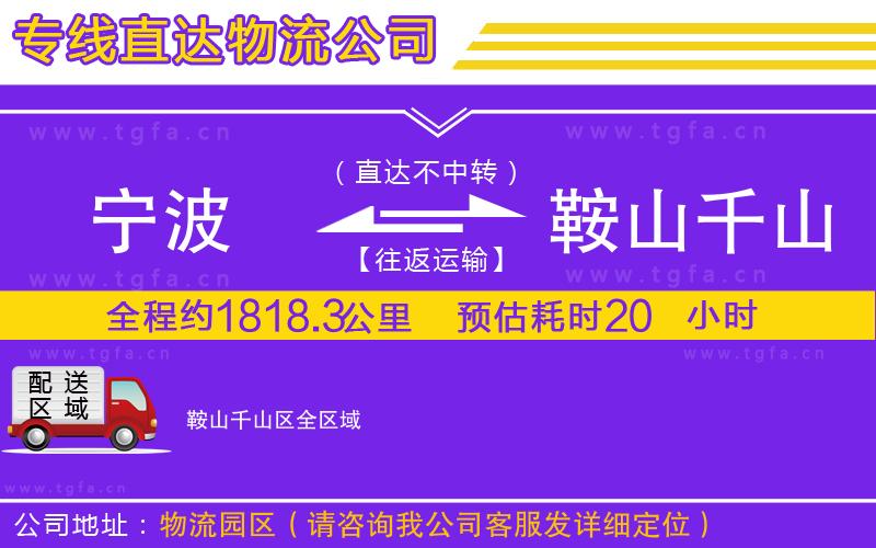 寧波到鞍山千山區(qū)物流專線