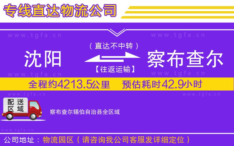 沈陽到察布查爾錫伯自治縣物流專線