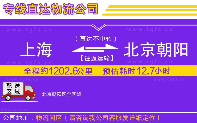 上海到北京朝陽區(qū)物流公司