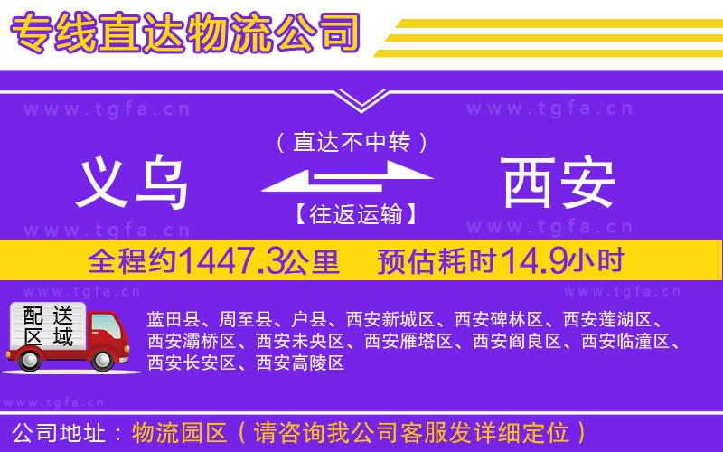 義烏到西安物流公司