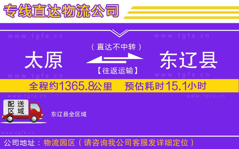 太原到東遼縣物流公司