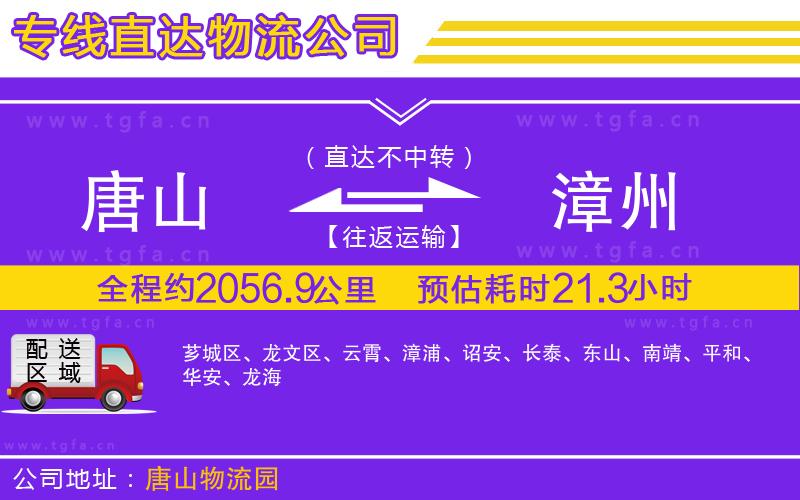 唐山到漳州物流公司