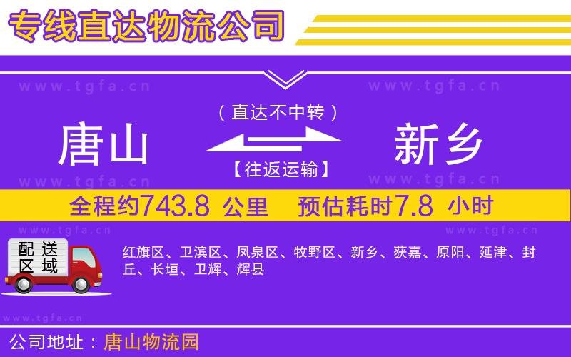 唐山到新鄉(xiāng)貨運(yùn)公司