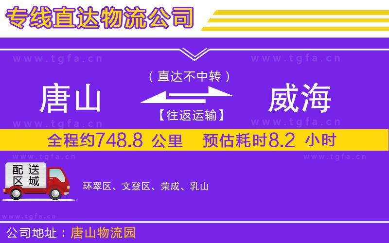 唐山到威海貨運(yùn)公司